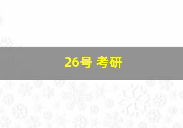 26号 考研